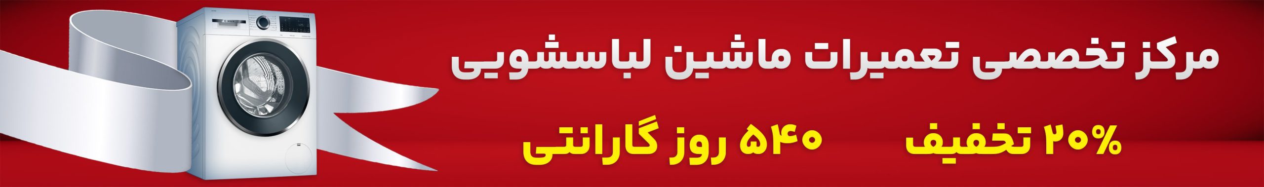 تعمیر لباسشویی با ۲۰ درصد تخفیف و ۵۴۰ روز ضمانت خدمات