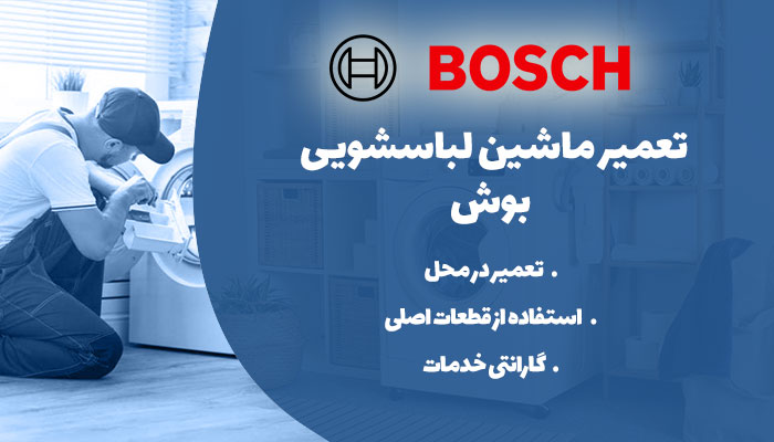 تعمیر لباسشویی بوش در شرق تهران