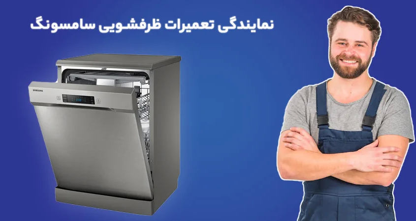 تعمیر ظرفشویی سامسونگ در غرب تهران