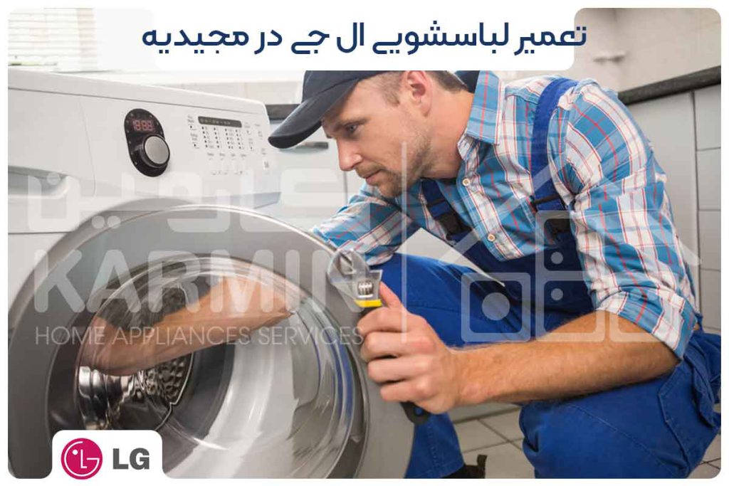 تعمیر لباسشویی ال جی در مجیدیه