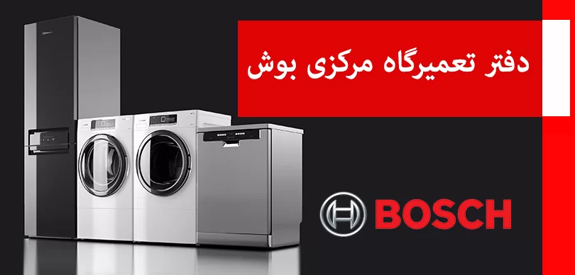 تعمیرگاه مجاز لباسشویی بوش در تهرانپارس