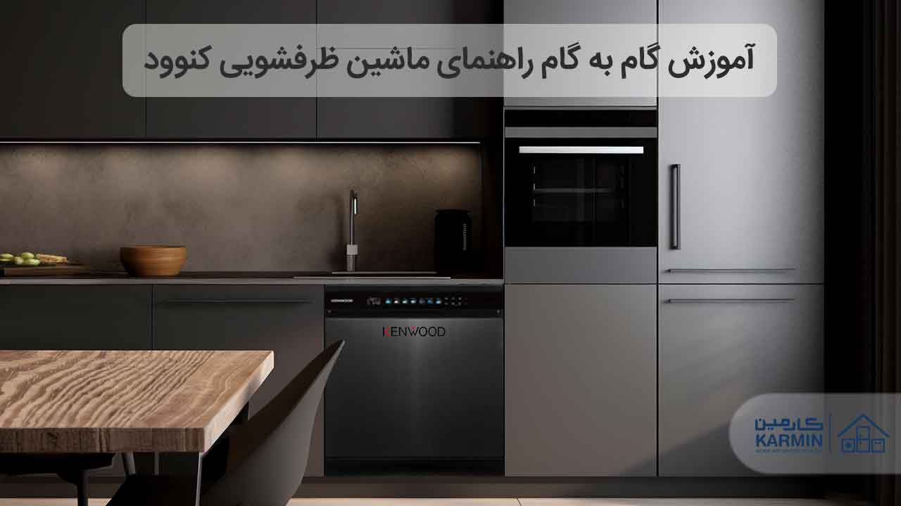 راهنمای ماشین ظرفشویی کنوود