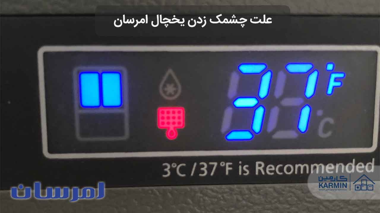 علت چشمک زدن یخچال امرسان