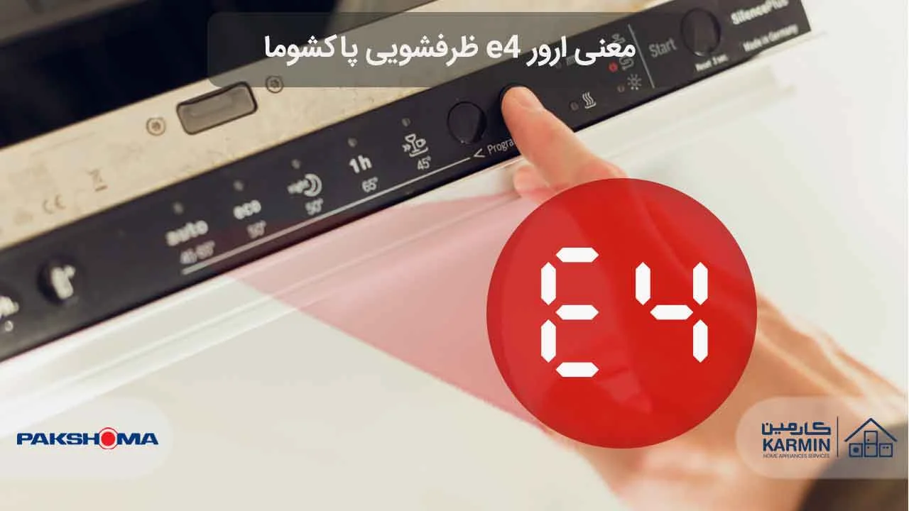 معنی ارور e4 ظرفشویی پاکشوما