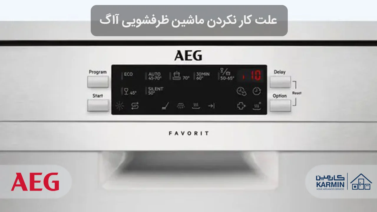 علت کار نکردن ماشین ظرفشویی آاگ