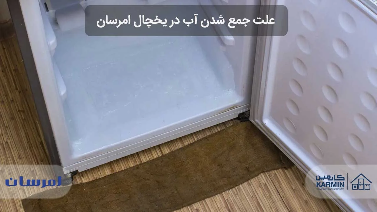 علت جمع شدن آب در یخچال امرسان