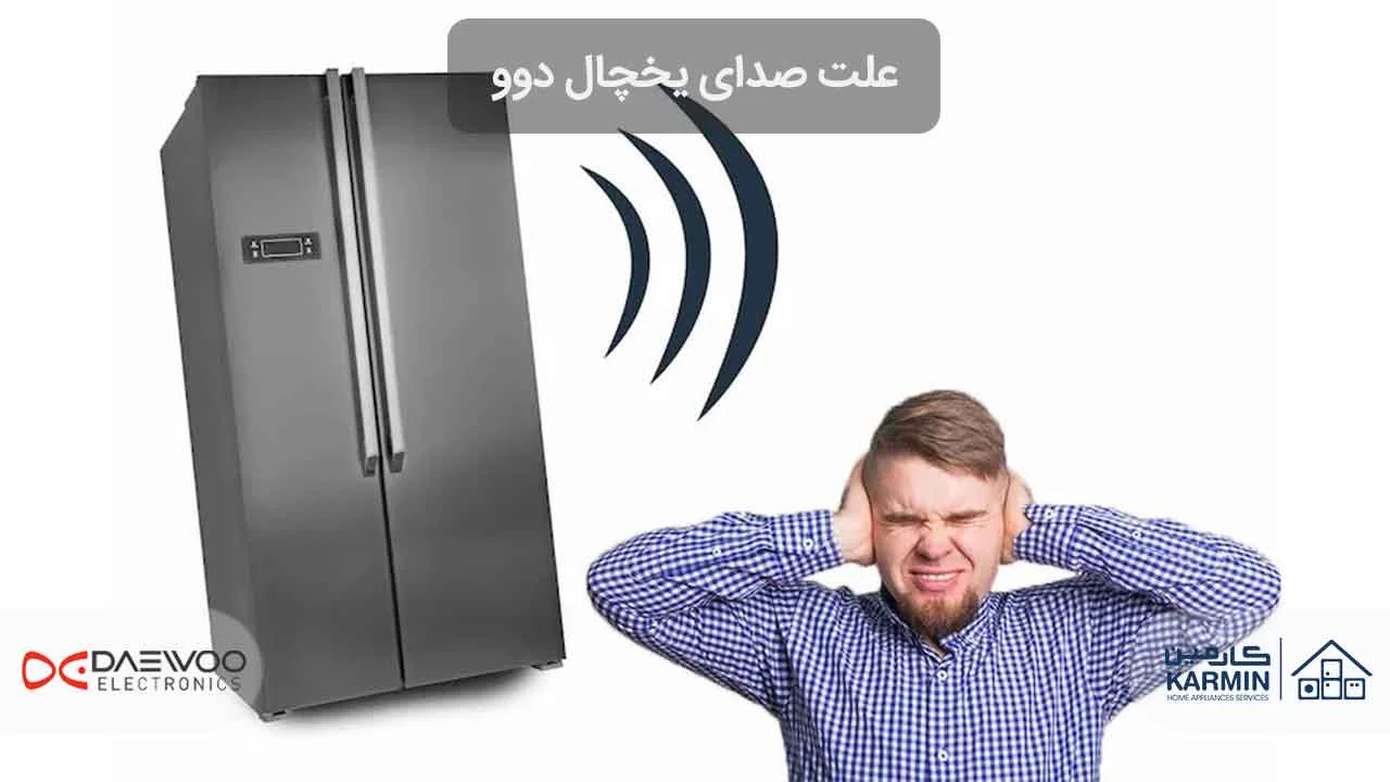 8 علت صدای یخچال دوو