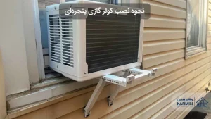 نحوه نصب کولر گازی پنجره‌ای