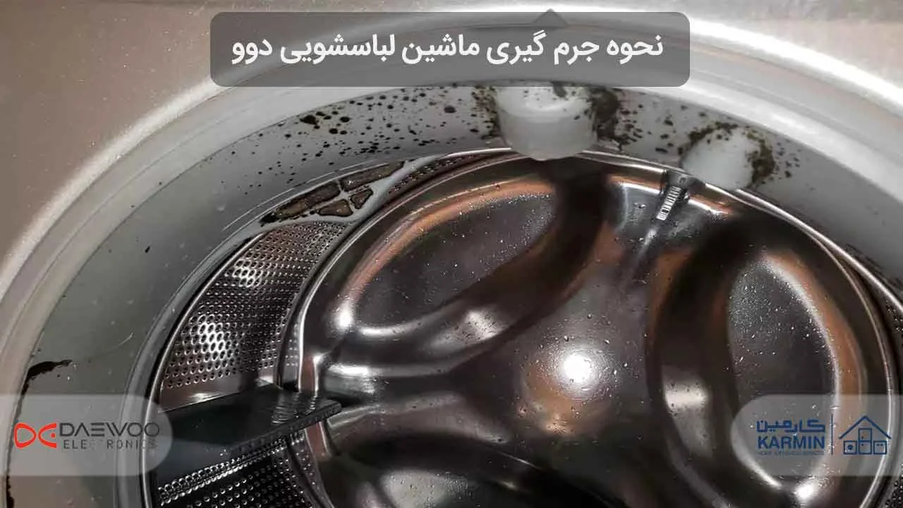 نحوه جرم گیری ماشین لباسشویی دوو