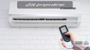 نحوه تنظیم صحیح دمای کولرگازی