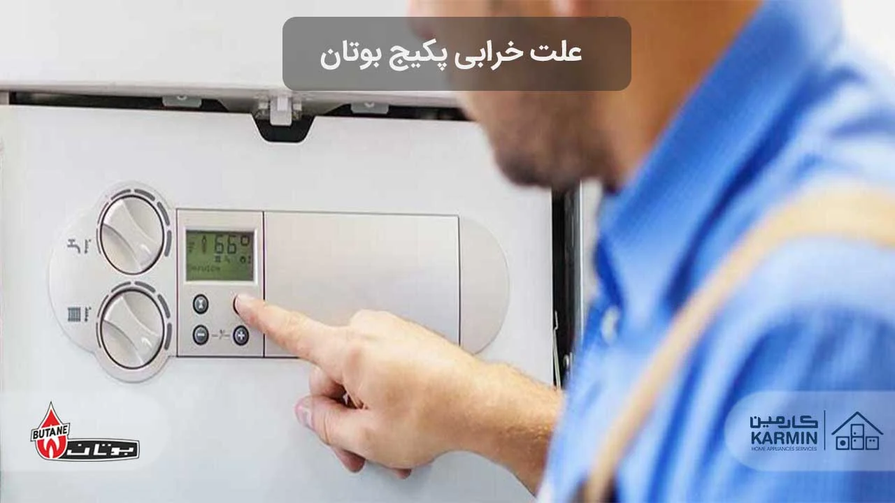 علت خرابی پکیج بوتان و نحوه رفع آن