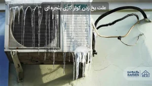 علت یخ زدن کولر گازی پنجره ای و نحوه رفع آن