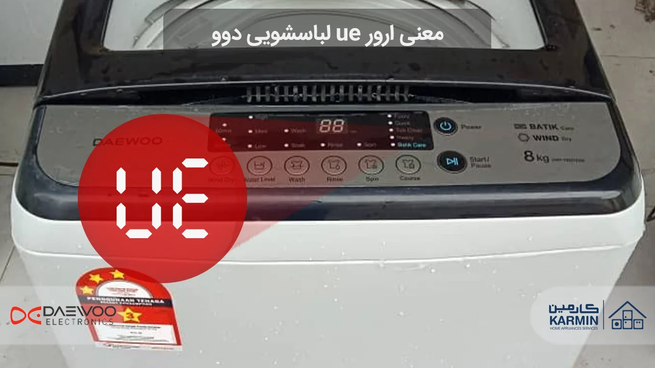 معنی ارور ue لباسشویی دوو و نحوه رفع آن