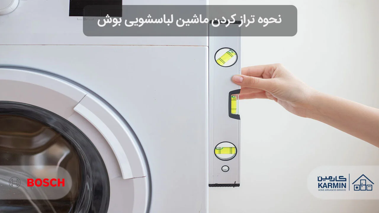 نحوه تراز کردن ماشین لباسشویی بوش