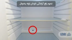 نحوه رفع گرفتگی ناودان لوله یخچال