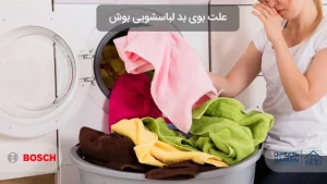 علت بوی بد لباسشویی بوش و نحوه رفع آن