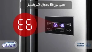 معنی ارور E6 یخچال الکترواستیل