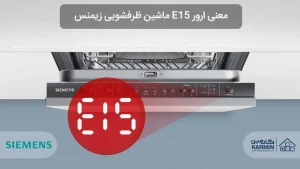 معنی ارور E15 ماشین ظرفشویی زیمنس