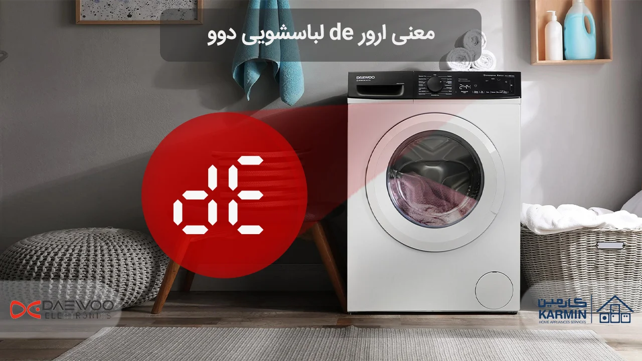 معنی ارور de لباسشویی دوو