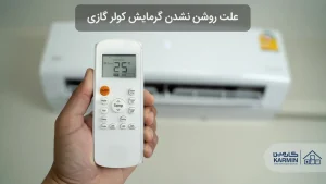 علت روشن نشدن گرمایش کولر گازی