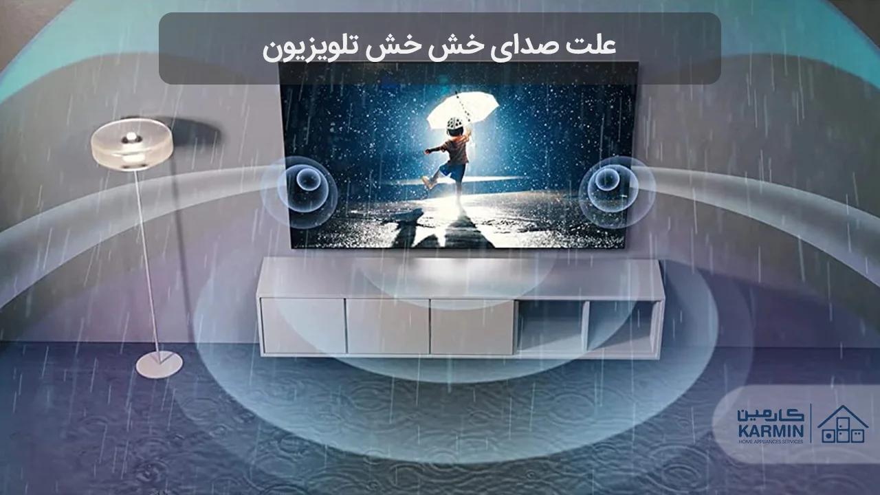 علت صدای خش خش تلویزیون