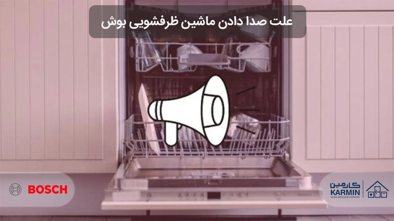 علت صدا دادن ماشین ظرفشویی بوش