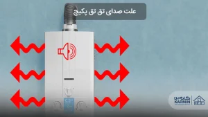 علت صدای تق تق پکیج و نحوه رفع آن