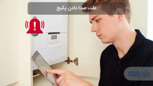 علت صدا دادن پکیج