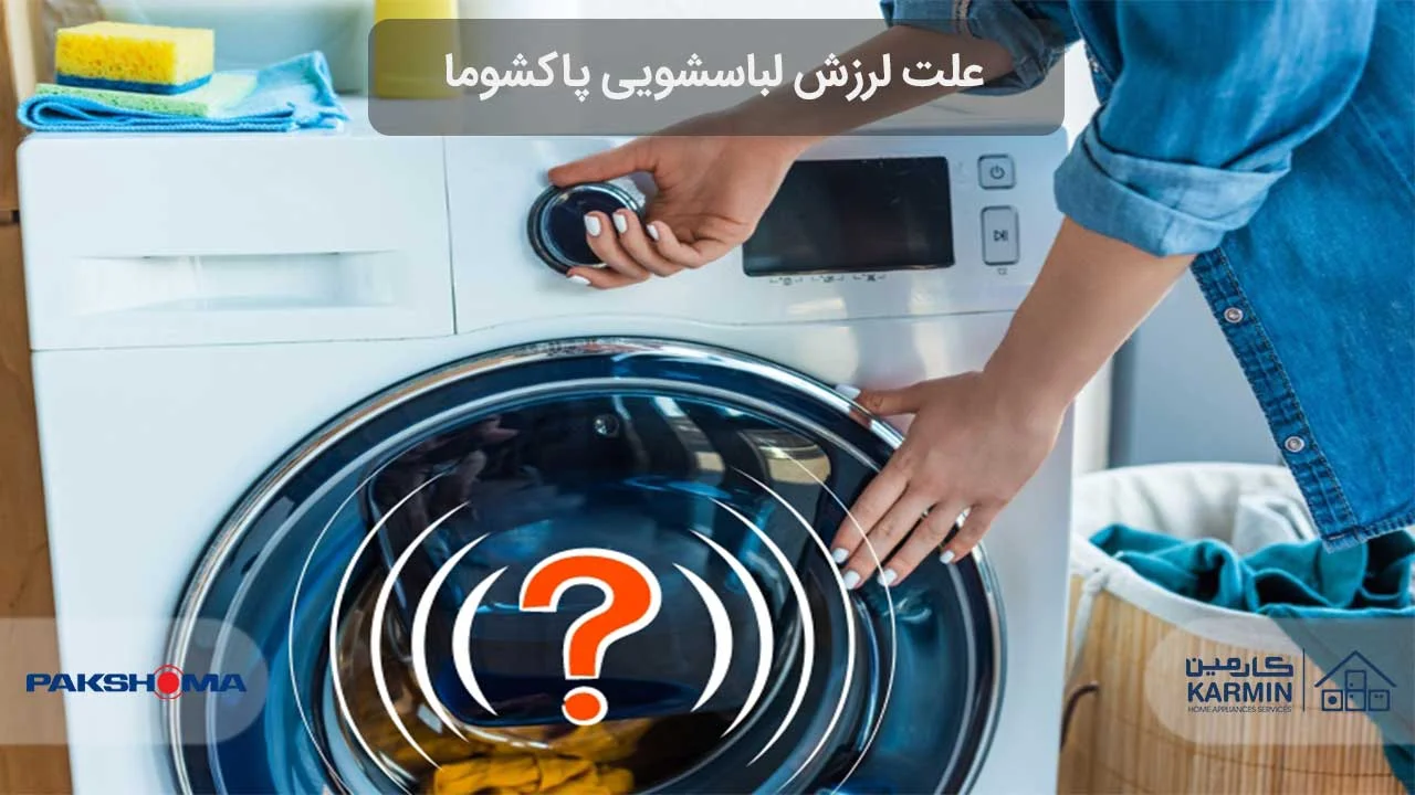 علت لرزش لباسشویی پاکشوما