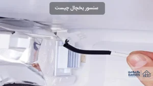 سنسور یخچال چیست و نحوه تعویض آن