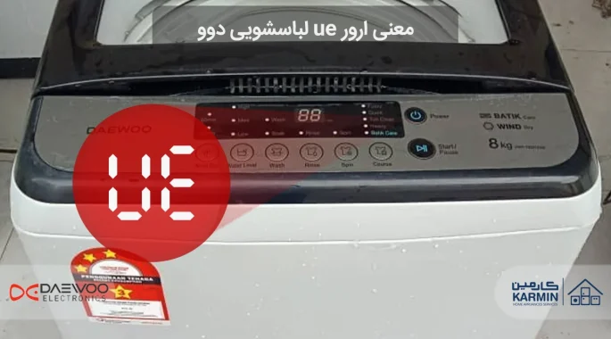 معنی ارور ue لباسشویی دوو و نحوه رفع آن