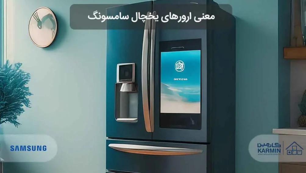 معنی ارورهای یخچال سامسونگ