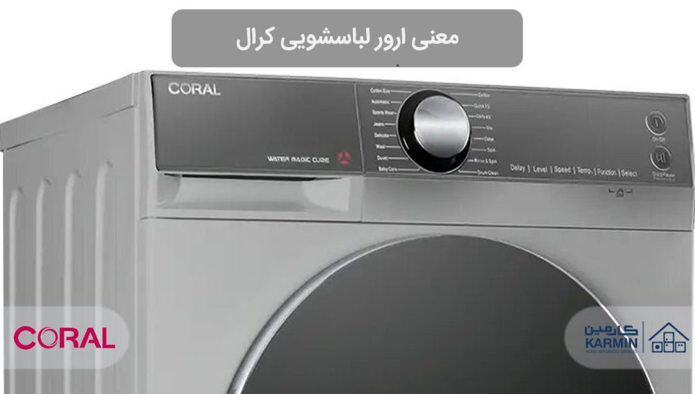 معنی ارور لباسشویی کرال