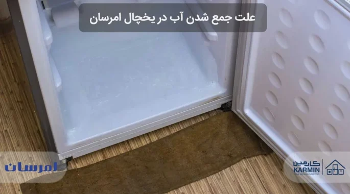 علت جمع شدن آب در یخچال امرسان