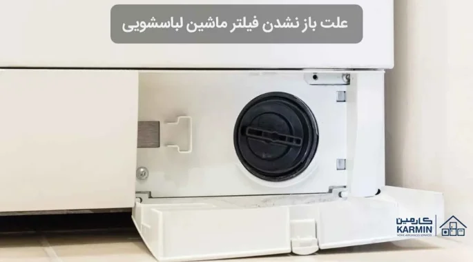 علت باز نشدن فیلتر ماشین لباسشویی و نحوه رفع آن