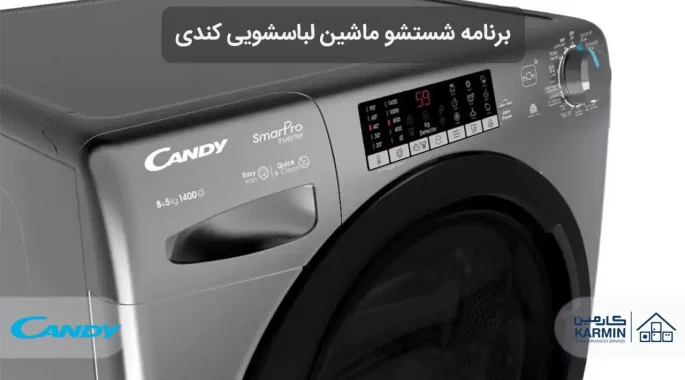 برنامه شستشو ماشین لباسشویی کندی