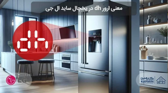 ارور dh در یخچال ساید ال جی